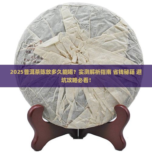 普洱茶陈放多久可以喝下去