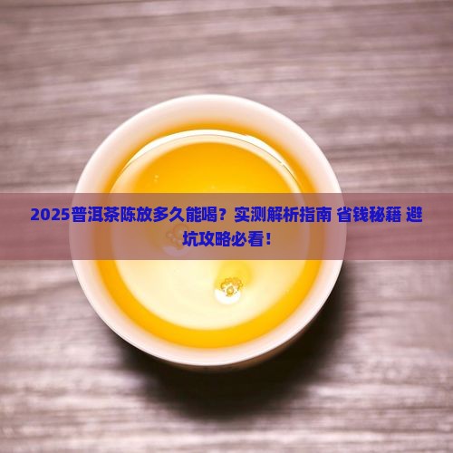 普洱茶陈放多久可以喝下去