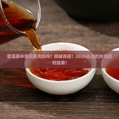 普洱茶冲泡前要清洗吗