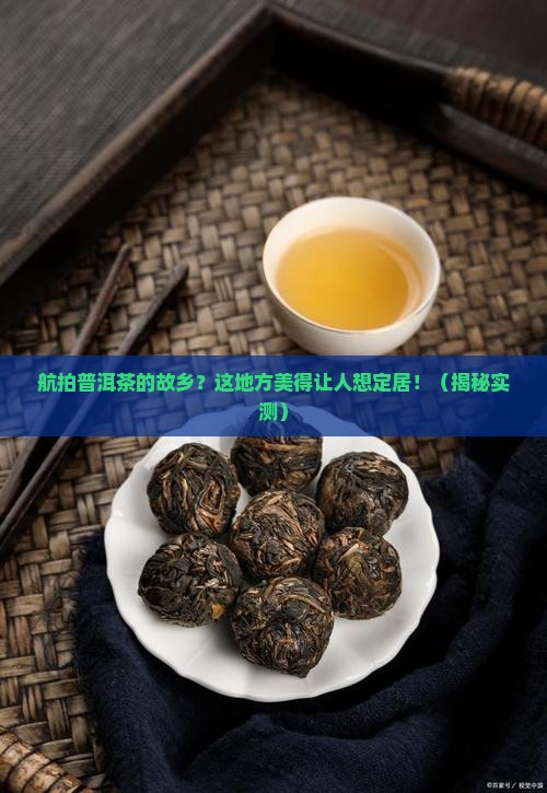 航拍普洱茶的故乡
