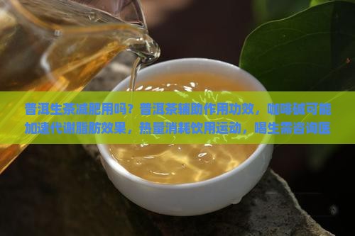 普洱生茶有减肥作用吗