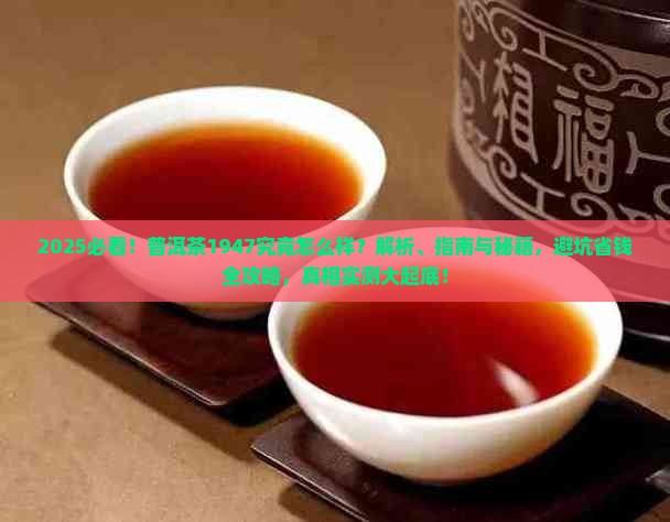 普洱茶1947的怎么样