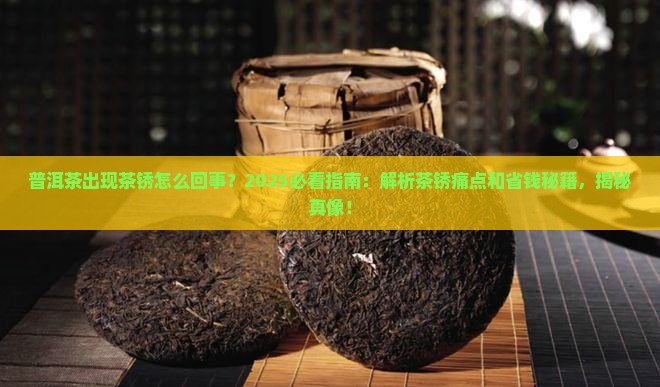 普洱茶出现茶锈怎么回事