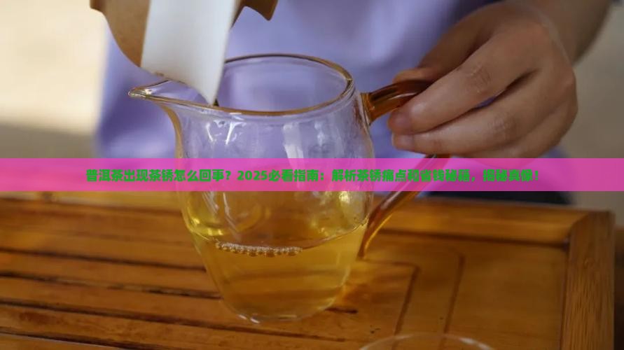 普洱茶出现茶锈怎么回事