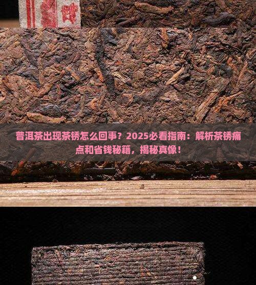 普洱茶出现茶锈怎么回事