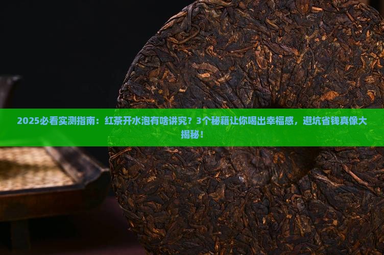 红茶可以开水泡吗