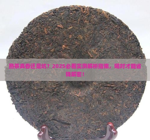 喝熟茶的好处和坏处