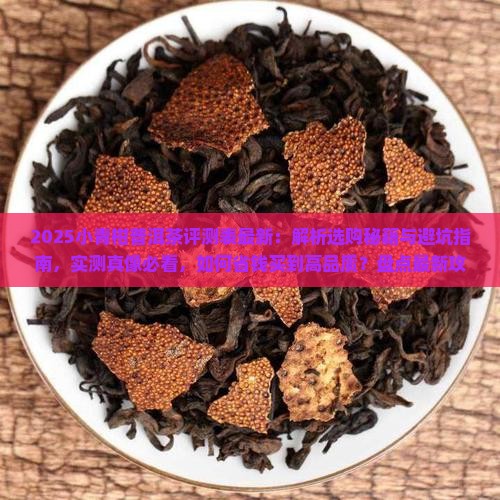 小青柑普洱茶评测表最新