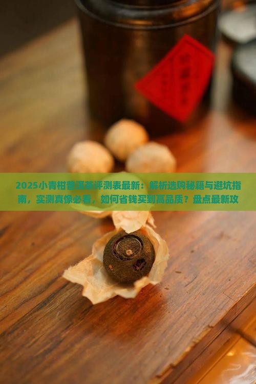 小青柑普洱茶评测表最新