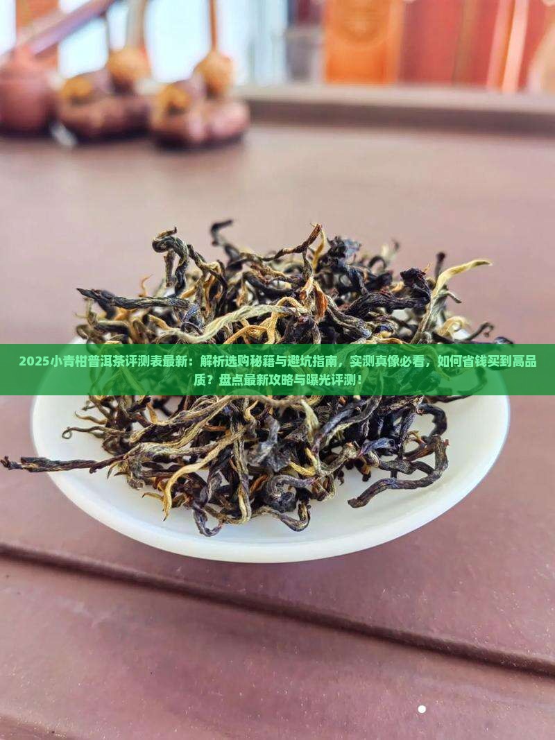小青柑普洱茶评测表最新