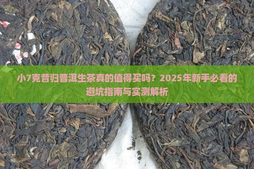 小7克昔归普洱生茶
