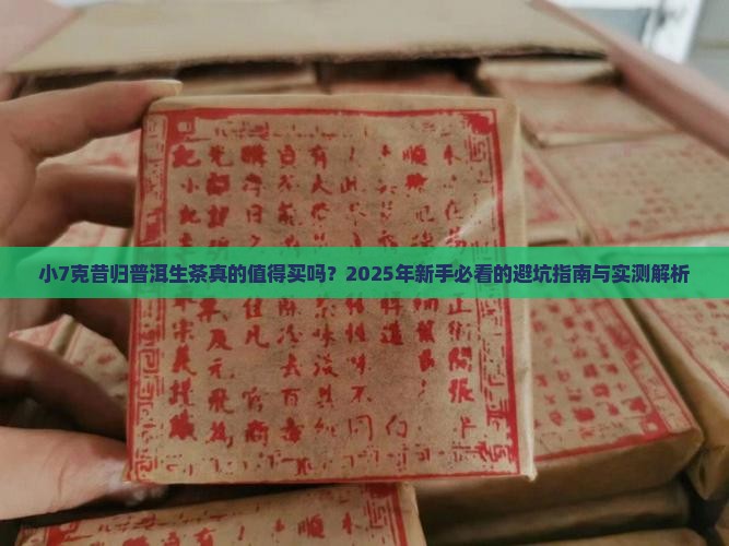 小7克昔归普洱生茶