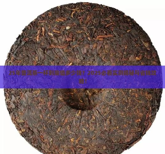 25年的普洱茶多少钱一杯