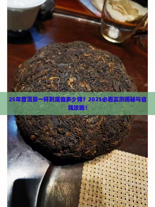 25年的普洱茶多少钱一杯