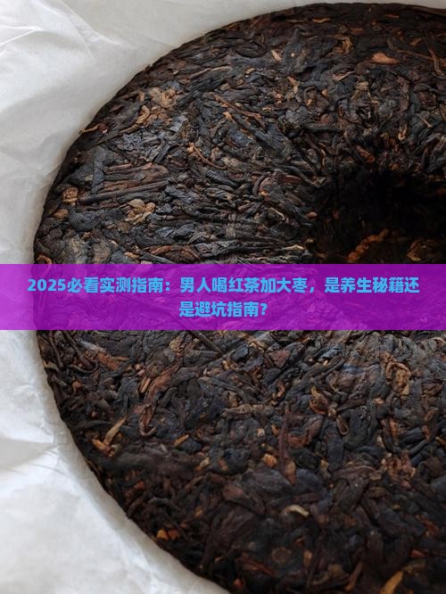 红茶加大枣男人能喝吗