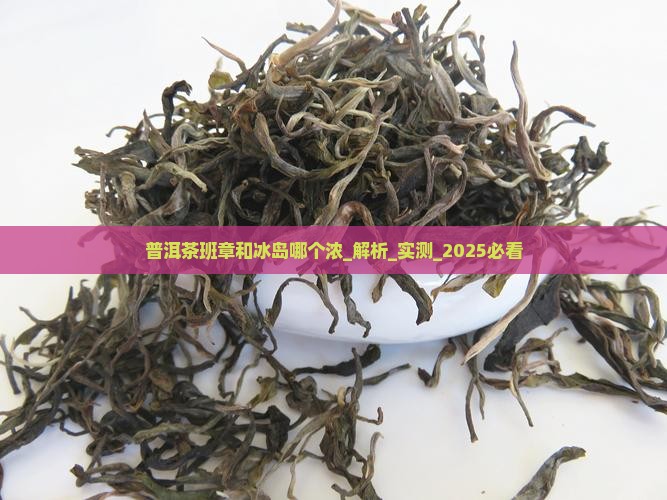 普洱茶班章和冰岛哪个浓