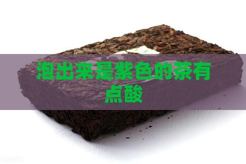 泡出来是紫色的茶有点酸