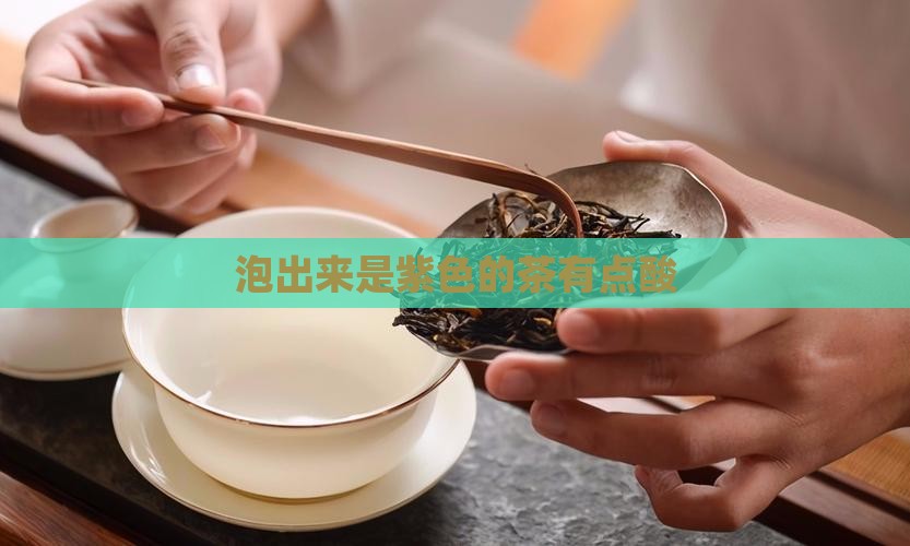 泡出来是紫色的茶有点酸