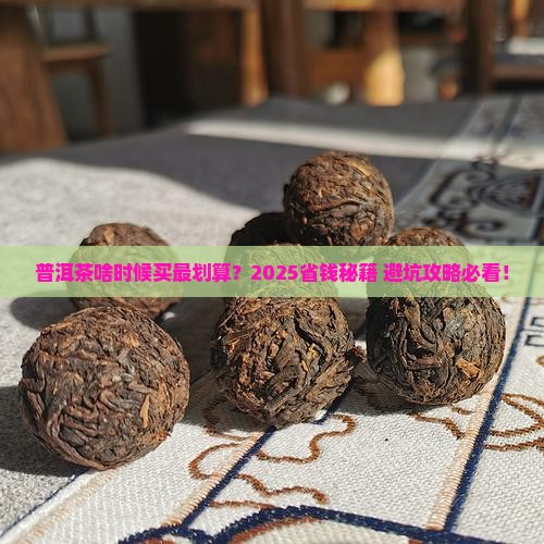 普洱茶什么时候买 普洱茶什么时候买