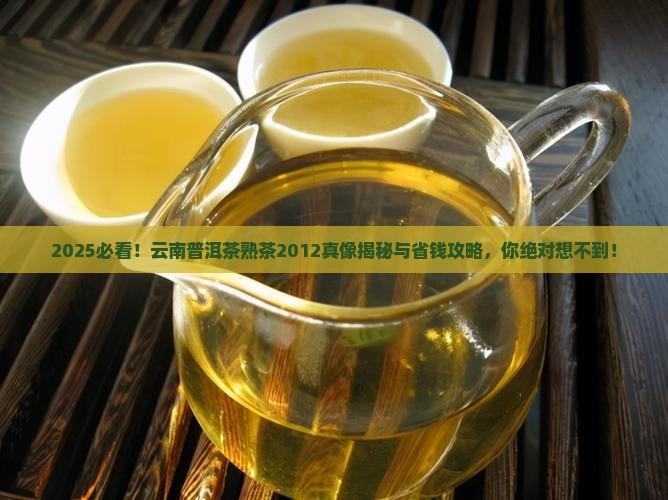 云南普洱茶熟茶2012