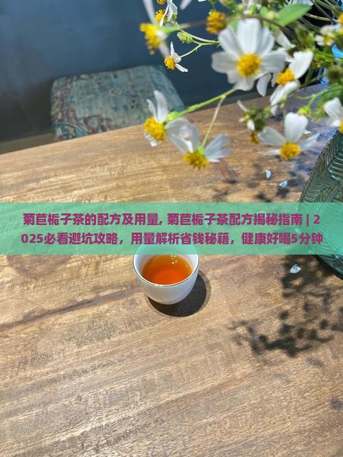 菊苣栀子茶的配方及用量