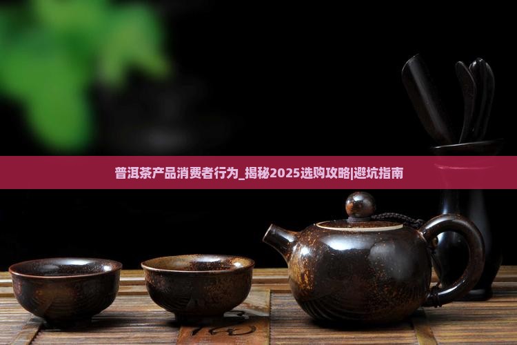 普洱茶产品消费者行为