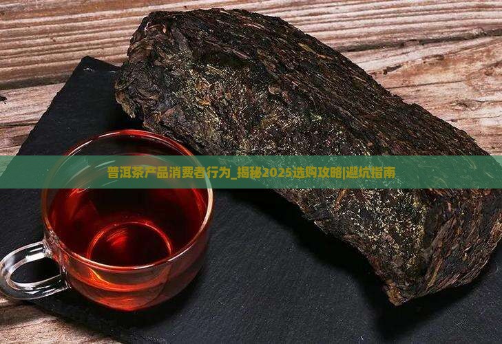 普洱茶产品消费者行为
