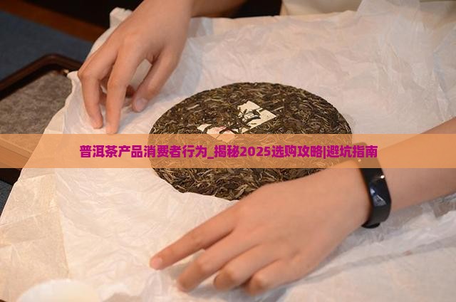 普洱茶产品消费者行为