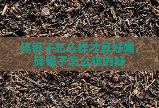 碎银子怎么样才算好