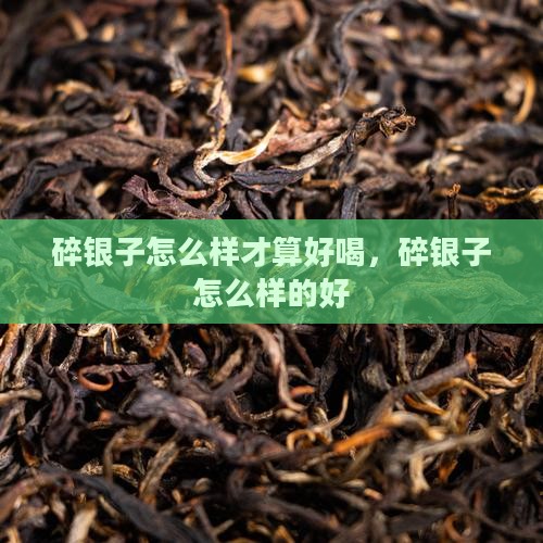 碎银子怎么样才算好