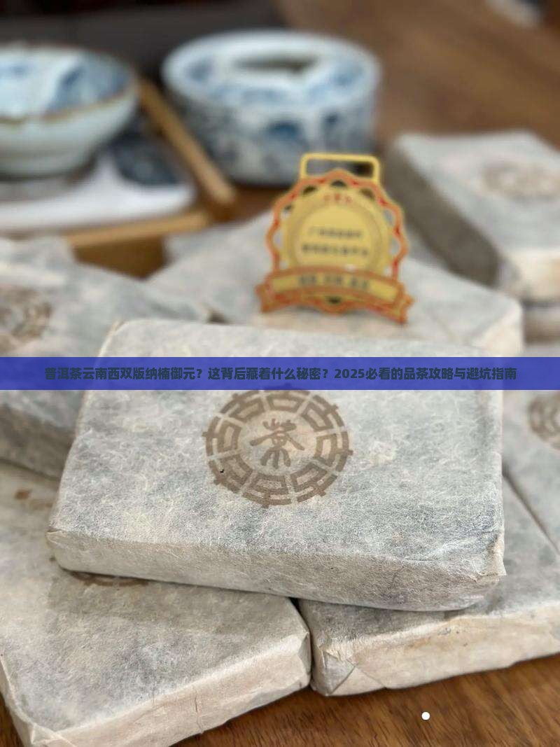 普洱茶云南西双版纳楠御元