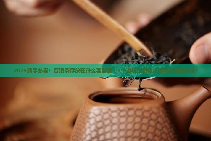 普洱茶存放在什么容器里