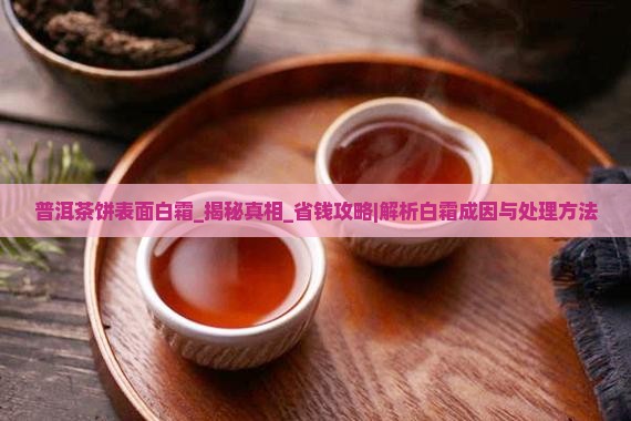 普洱茶饼表面白霜