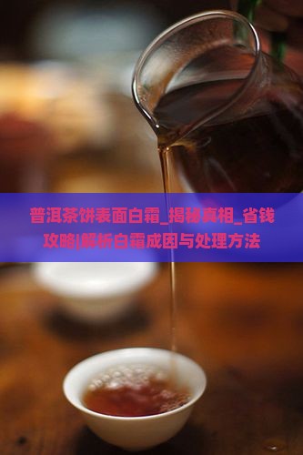普洱茶饼表面白霜