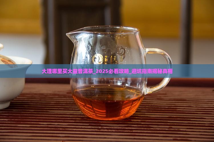 大理哪里买大益普洱茶