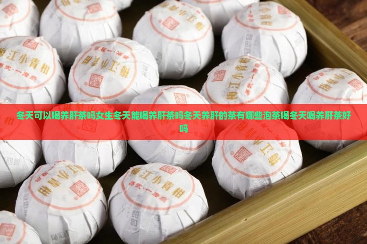 冬天可以喝养肝茶吗
