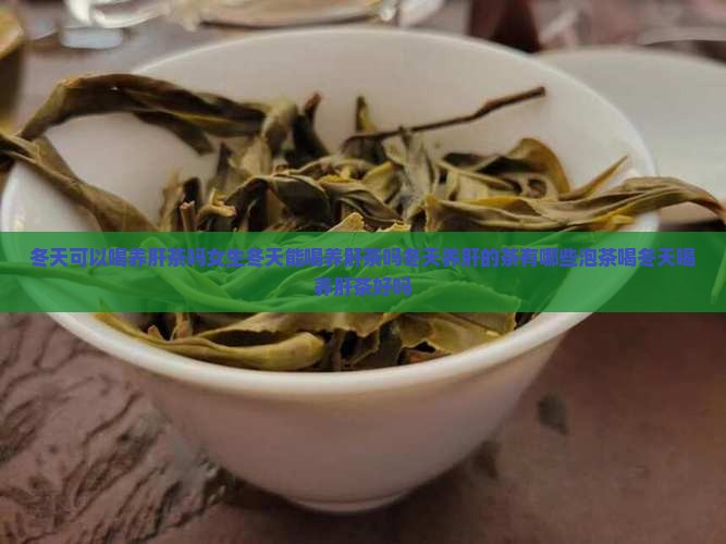 冬天可以喝养肝茶吗