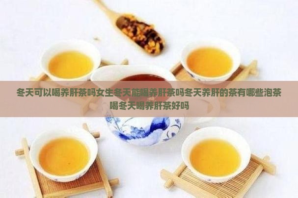 冬天可以喝养肝茶吗