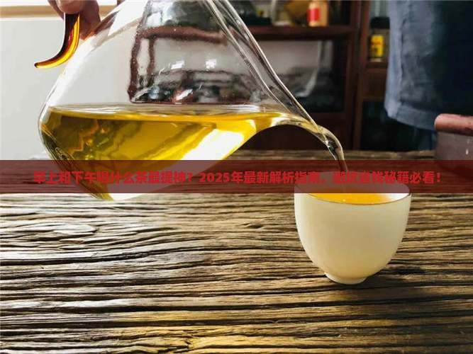 早上和下午喝什么茶合适