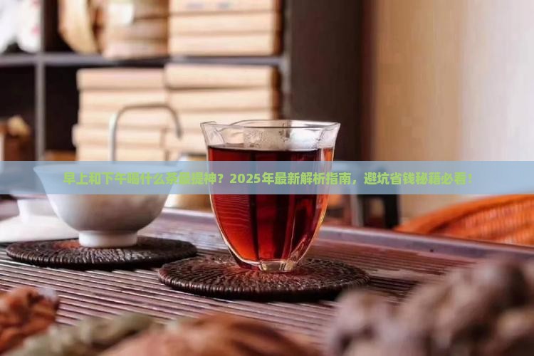 早上和下午喝什么茶合适