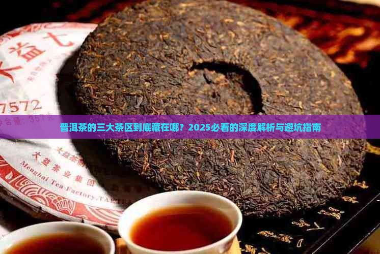 普洱茶的三大茶区是什么
