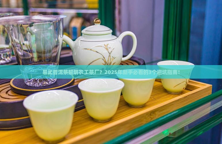 易武普洱茶黎明农工茶厂