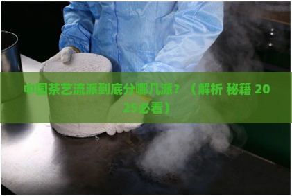 中国茶艺流派分为