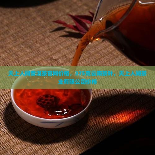 天上人间普洱茶官网价格