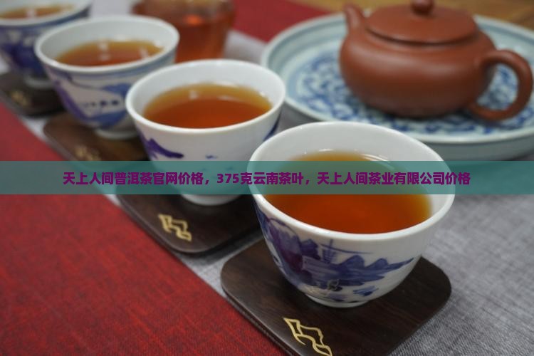 天上人间普洱茶官网价格