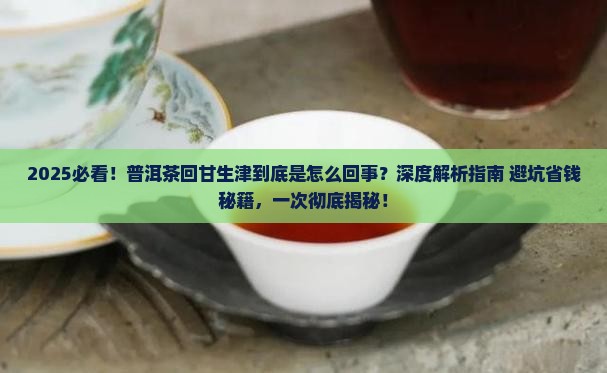 普洱茶的回甘生津是什么