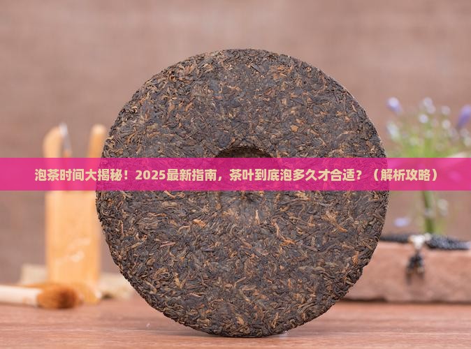 茶叶一般泡几分钟可以喝