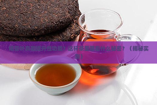 喝茶叶对性功能有好处吗