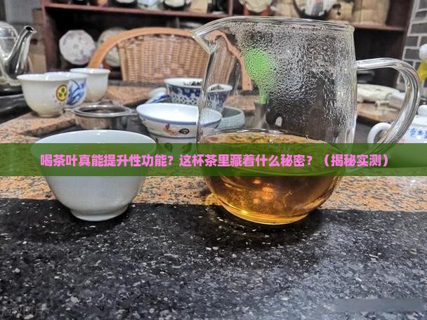 喝茶叶对性功能有好处吗