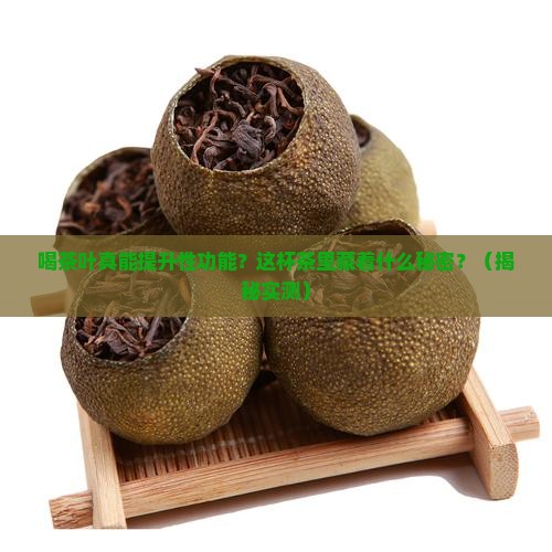 喝茶叶对性功能有好处吗